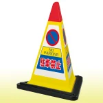 サインピラミッド 駐車禁止