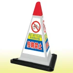 サインピラミッド 駐輪禁止
