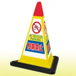 サインピラミッド 駐輪禁止