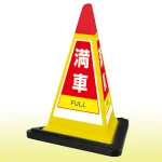 サインピラミッド 満車