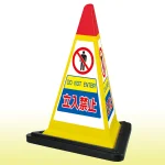 サインピラミッド 立入禁止