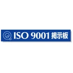 タイトルマグネット ISO9001掲示板 ブルー 875-43