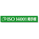 タイトルマグネット ISO14001掲示板 グリーン 875-44