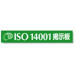 タイトルマグネット ISO14001掲示板 グリーン 875-44