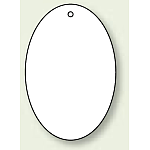 バルブ開閉表示板 だ円型 無地 60×40 5枚1組 (886-43)