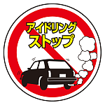 上部標識 アイドリングストップ (サインタワー同時購入用) (887-705)