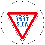 上部標識 徐行 (サインタワー同時購入用) (887-710A)