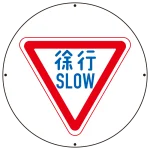 ※2018年5月デザイン変更になりました「徐行」表記の下に「SLOW」の表記が入ります。※サインタワー本体とご一緒にご注文下さい。標識のみでのご使用は標識が歪みますので、本体をお持ちのお客様にのみ、ご注文を承ります。その場合、別途送料が掛かりますので見積依頼をお願い致します。