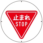 ※2018年5月デザイン変更になりました「止まれ」表記の下に「STOP」の表記が入ります。 ※サインタワー本体とご一緒にご注文下さい。標識のみでのご使用は標識が歪みますので、本体をお持ちのお客様にのみ、ご注文を承ります。その場合、別途送料が掛かりますので見積依頼をお願い致します。