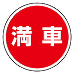 上部標識 満車 (サインタワー同時購入用) (887-715)