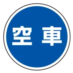 サインタワー本体とご一緒にご注文下さい。標識のみでのご使用は標識が歪みますので、本体をお持ちのお客様にのみ、ご注文を承ります。その場合、別途送料が掛かりますので見積依頼をお願い致します。