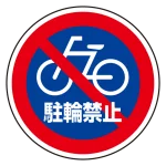 (サインタワー同時購入用)上部標識 駐輪禁止 (887-729)