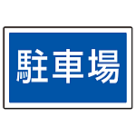 下部標識 駐車場 (サインタワー同時購入用) (887-743)