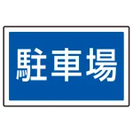 下部標識 駐車場 (サインタワー同時購入用) (887-743)