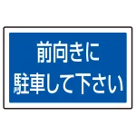 下部標識 前向きに駐車・・ (サインタワー同時購入用) (887-744)