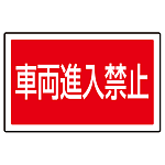 下部標識 車両進入禁止 (サインタワー同時購入用) (887-745)