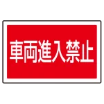 下部標識 車両進入禁止 (サインタワー同時購入用) (887-745)