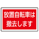 下部標識 放置自転車は・・ (サインタワー同時購入用) (887-747)