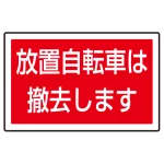 下部標識 放置自転車は・・ (サインタワー同時購入用) (887-747)