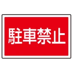 下部標識 駐車禁止 (サインタワー同時購入用) (887-751)
