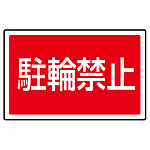 下部標識 駐輪禁止 (サインタワー同時購入用) (887-752)