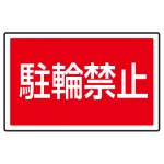 下部標識 駐輪禁止 (サインタワー同時購入用) (887-752)