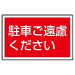 下部標識 駐車ご遠慮ください (サインタワー同時購入用) (887-753)