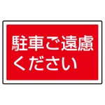 下部標識 駐車ご遠慮ください (サインタワー同時購入用) (887-753)