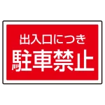 ※サインタワー本体と一緒にご注文下さい。標識のみの場合別途送料が掛かります。