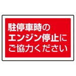 下部標識 駐停車時のエンジン・・ (サインタワー同時購入用) (887-755)
