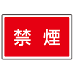 下部標識 禁煙 (サインタワー同時購入用) (887-756)