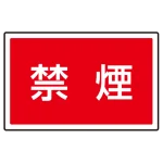 ※サインタワー本体と一緒にご注文下さい。標識のみの場合別途送料が掛かります。