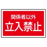 下部標識 関係者以外立入禁止 (サインタワー同時購入用) (887-758)