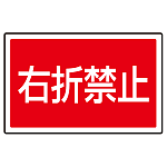 下部標識 右折禁止 (サインタワー同時購入用) (887-759)