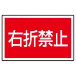 ※サインタワー本体と一緒にご注文下さい。標識のみの場合別途送料が掛かります。