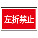 下部標識 左折禁止 (サインタワー同時購入用) (887-760)
