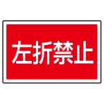※サインタワー本体と一緒にご注文下さい。標識のみの場合別途送料が掛かります。