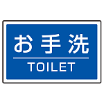 下部標識 お手洗 (サインタワー同時購入用) (887-761)