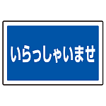 下部標識 いらっしゃいませ (サインタワー同時購入用) (887-762)