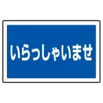 下部標識 いらっしゃいませ (サインタワー同時購入用) (887-762)