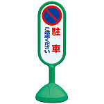 サインキュート2 駐車ご遠慮ください グリーン 片面 888-811BGR