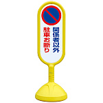サインキュート2 関係者以外駐車お断り イエロー 片面 888-841BYE