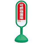 サインキュート2 可燃物置場 グリーン 両面 888-932AGR