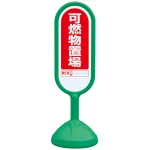サインキュート2 可燃物置場 グリーン 片面 888-931AGR