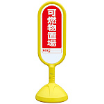 サインキュート2 可燃物置場 イエロー 片面 888-931AYE