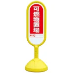 サインキュート2 可燃物置場 イエロー 片面 888-931AYE