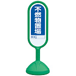 サインキュート2 不燃物置場 グリーン 両面 888-942AGR