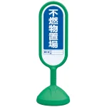 サインキュート2 不燃物置場 グリーン 片面 888-941AGR