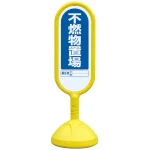サインキュート2 不燃物置場 イエロー 両面 888-942AYE