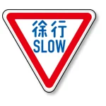 ※2018年5月デザイン変更になりました「徐行」表記の下に「SLOW」の表記が入ります。